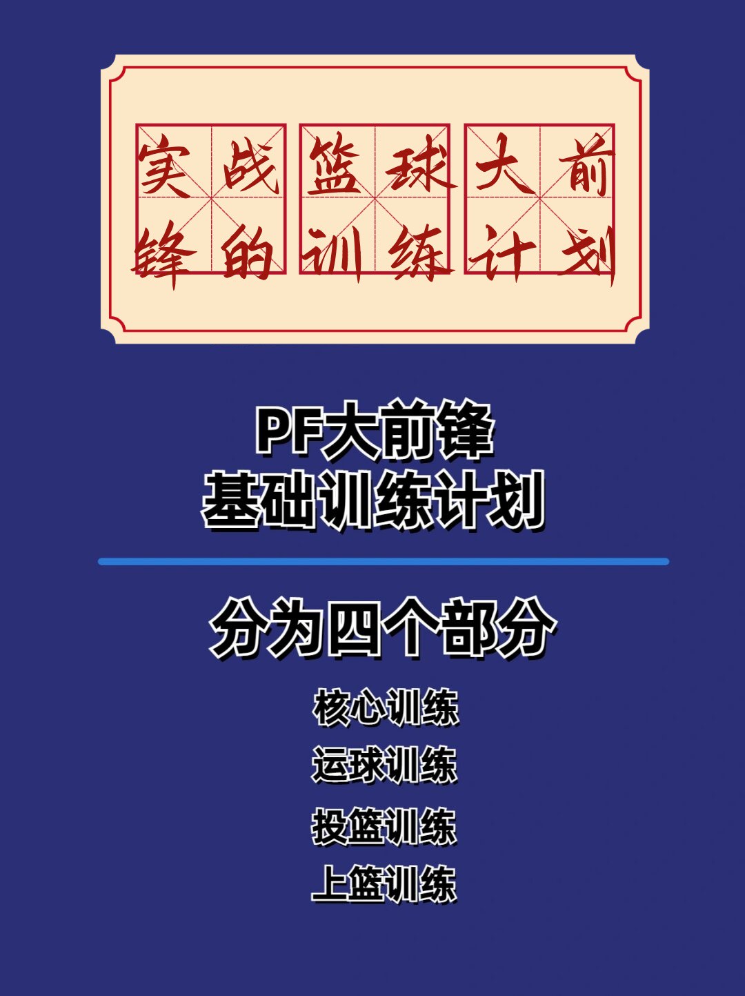 篮球力量的一周训练计划_2